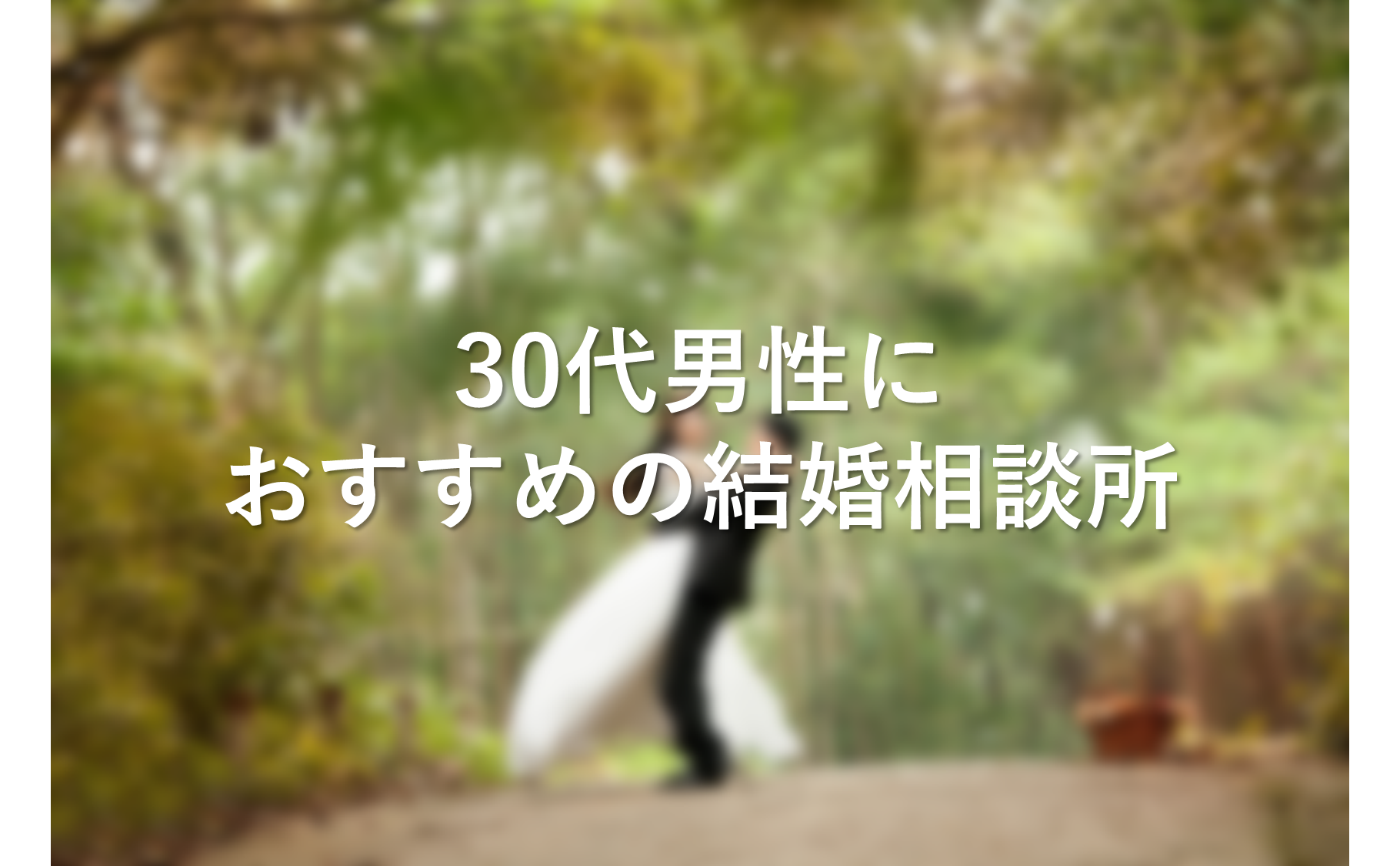 【2024年1月】30代男性におすすめの結婚相談所！～あなたのニーズに合わせて結婚相談所を紹介～