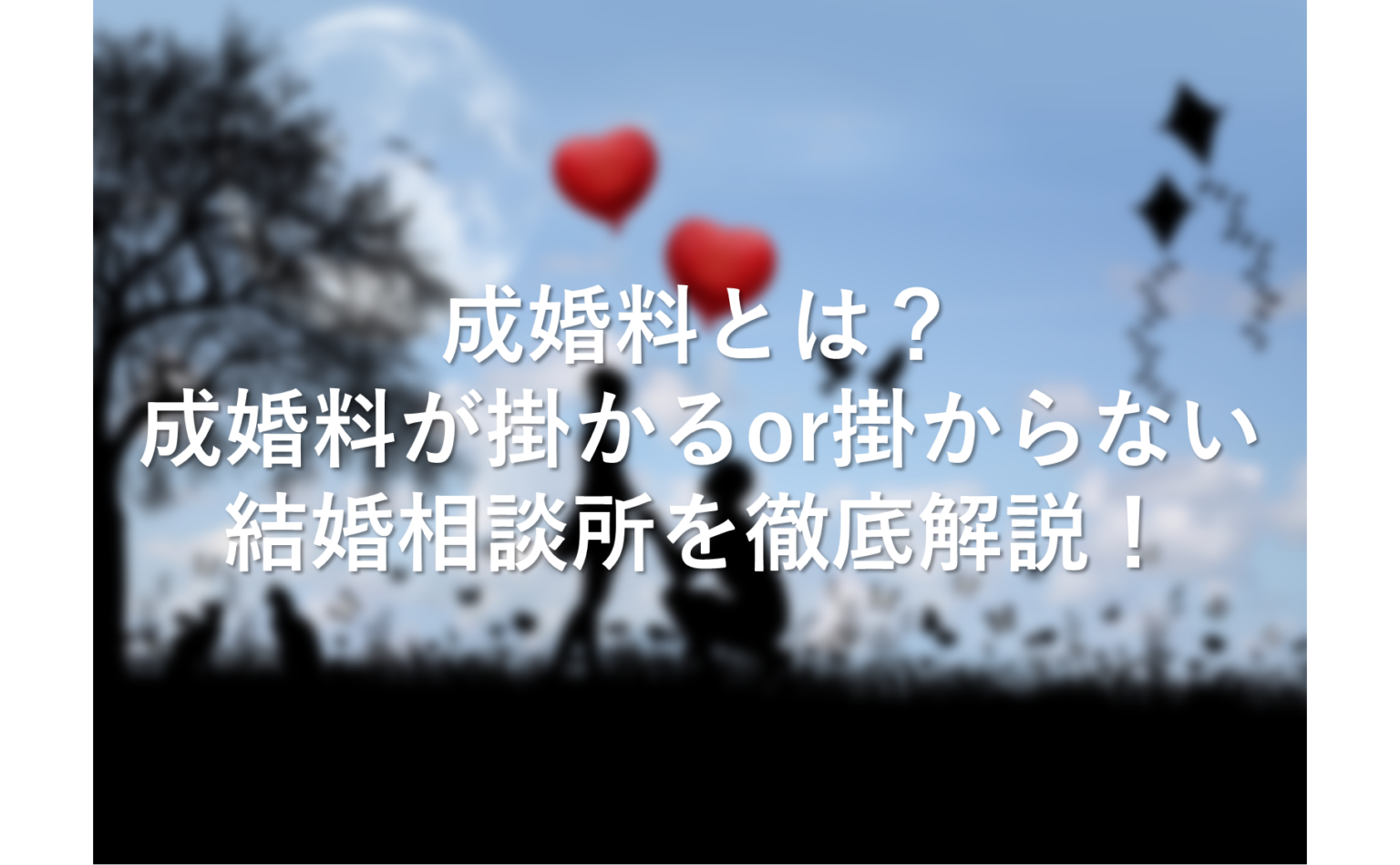 【2023年版】成婚料とは？成婚料が掛かる結婚相談所と掛からない結婚相談所を徹底解説！ キタキツネの婚活成功体験記